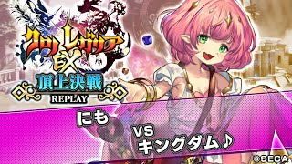 クロノレガリア 頂上決戦 【2019/12/27】 にも vs キングダム♪