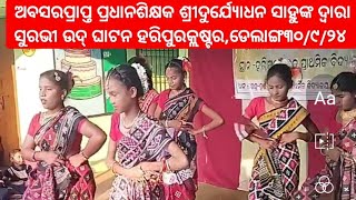 ରେଙ୍ଗଳ ସ୍କୁଲ୍*ଅବସରପ୍ରାପ୍ତ ପ୍ରଧାନଶିକ୍ଷକ ଶ୍ରୀଦୁର୍ଯ୍ୟୋଧନସାହୁଙ୍କ ଦ୍ଵାରା ସୁରଭୀ ଉଦ୍ଘାଟନ ହରିପୁରକ୍ଲଷ୍ଟର୩୦/୯