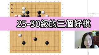 【圍棋教學】【初學】25-30級的三個好棋07