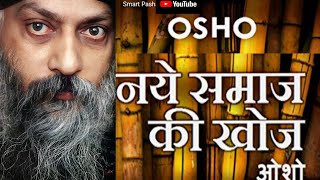 नए सामाज की खोज ओशो Osho nay samaj ki khoj Hindi speechOsho ke Hindi bachan#Osho #oshokebachan #osho