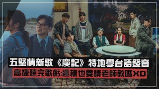 【五堅情】新歌《慶記》特地學台語發音 高捷聽完歌虧:這樣也要請老師教嗎XD