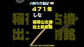 10秒年代暗記　471年（作：金谷俊一郎、出演：堀宮菜々子（朗読むすめ）