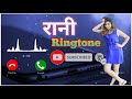 Rani name ringtone / rani name hindi ringtone / hindi love ringtone / romantic ringtone