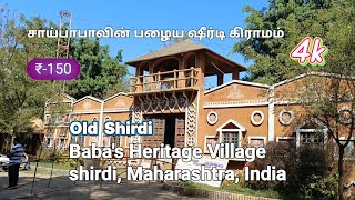 Old shirdi Village | Baba Heritage Village | Sai Heritage Village in Tamil | பழைய ஷீர்டி கிராமம்