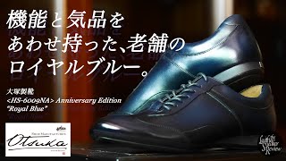 【大塚製靴】創業150年の老舗発、高貴な青をまとったレザースニーカー《HS-6009NA》。