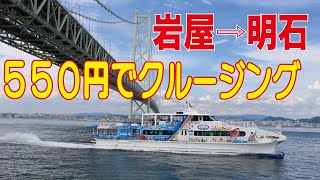 【フェリー】シェノバライン　明石港⇨岩屋（淡路島）歩いて乗れる