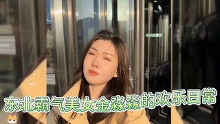 盘点东北霸气美女金淼淼的欢乐日常 有这女朋友我做梦都能笑醒阿