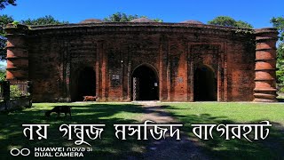 নয় গম্বুজ মসজিদ বাগেরহাট | ৯ গম্বুজ মসজিদ বাগেরহাট | Nine Dome Mosque | 9 Dome Mosque  Bagerhat