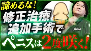 【知らなきゃ損する】包茎治療の再手術は本当に綺麗になる効果ある？ヒアルロン酸による亀頭増大術や長茎術(切開術)など陰茎を大きく長くする二度目の追加手術で自信を付けろ！【アトムクリニック】