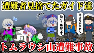 【ゆっくり解説】未だ知られていないもう一つの遭難事故！台風上陸でも登山を強行突破した中年女性4名！ガイドにも救助隊にも置き去りにされた末路【2002年トムラウシ山遭難事故】