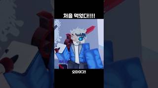 드디어 처음으로 먹었습니다!!!! #roblox