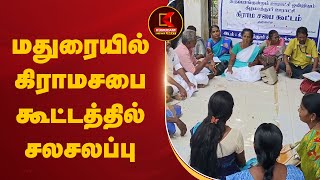 மதுரையில் கிராமசபை கூட்டத்தில் சலசலப்பு | Kumudam News