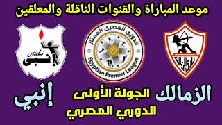 موعد مباراة الزمالك وإنبي القادمة في الجولة الأولى من الدوري المصري والقنوات الناقلة والمعلقين