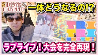 【衝撃】史上初のプレーオフ！ラブライブ！決勝大会をリアルで完全再現しちゃった件【ラブライブ！蓮ノ空女学院スクールアイドルクラブ】