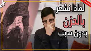 لماذا نشعر بالحزن فجأة وبدون اي سبب ؟!