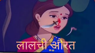 लालची औरत I lalchi aurat | Hindi kahani | Hindi story | Hindi kahaniya