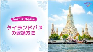 【タイ国政府観光庁】タイランド・パスの登録方法（日本語版）(2022年4月5日）