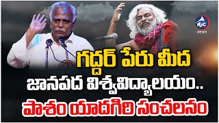 గద్దర్ పేరు మీద జానపద విశ్వవిద్యాలయం.. Pasham Yadagiri About Gaddar Folklore University |Mic Tv News