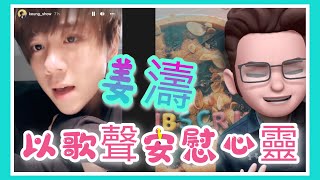 姜濤窩心叫大家起床｜以歌聲安慰心靈｜ 學生堂上介紹《作品的說話》｜ 1萬訂閱Q\u0026A問題收集😁