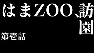 妹と「動物園」行ってきた【Vlog】