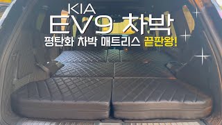 [H2KOREA] 기아 EV9 차박 매트리스의 신세계 | 매트리스로 평탄화 가능! | 차박 2인 테이블도 가능! | 차박 이렇게 편해도 되는거야?! | 평탄화 차박 매트리스