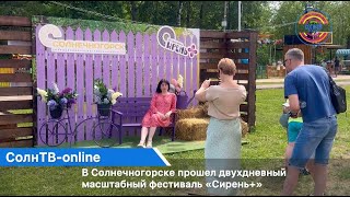 В Солнечногорске прошел двухдневный масштабный арт-фестиваль «Сирень+»