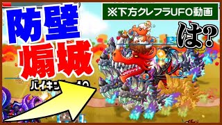 【城ドラ実況】下方修正されたクレフラとUFO固定タッグでリーグ回ったら煽り籠城してくる対戦相手に当たりました…【うさごん】