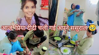 आज प्रिया दीदी चली गई अपने ससुराल 🥹#trending #viralvideo #youtube