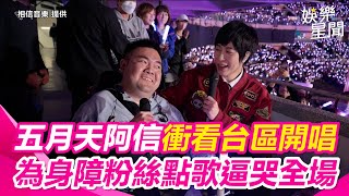 好暖心！五月天阿信衝看台區開唱　為身障粉絲點歌逼哭全場 透露會怕演唱會：不希望辜負歌迷期待｜三立新聞網 SETN.com