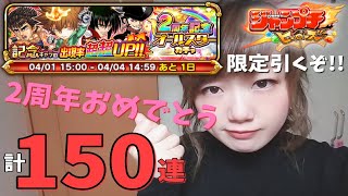 【ジャンプチ】 2周年 おめでとう!!! ガチャ 計150連~