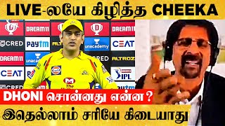 இனி YOUNGSTERS-க்கு வாய்ப்பு தருவேன் என்று சொன்ன DHONI, திட்டி தீர்த்த Srikkanth!