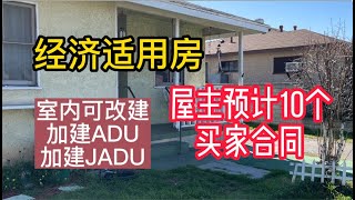 洛杉矶这栋经济适用房，屋主讲会收到10个买家的合同，房屋可以加建翻新，加建ADU，旧房翻新有装修师傅就不是个事|看房日记|house tour|【美国看房二十年】