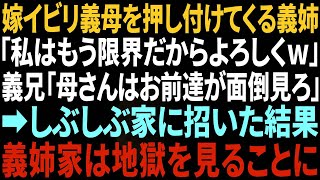 【スカッと】嫁いびり姑を押し付ける義姉「私はもう限界だからよろしくｗ」→渋々家に招いた結果、義姉家は悲惨な末路に…w【修羅場】