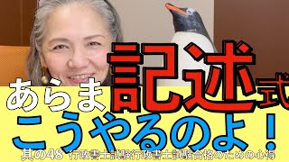 記述式の極意を知るー行政書士試験合格のための心得48