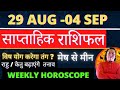 Saptahik rashifal | 29 AUGUST - 4 SEPTEMBER 2022 | weekly horoscope weekly rashifal साप्ताहिक राशिफल