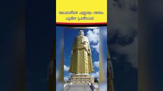 നിങ്ങൾക്കറിയാമോ ? ലോകത്തിലെ ഏറ്റവും ഉയരമുള്ള നാലാമത്തെ പ്രതിമ #facts #shorts