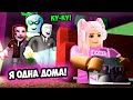 Я ОДНА ДОМА ! ТАЙНАЯ ИТСОРИЯ В РОБЛОКС ! Break In 2 (Story) ROBLOX