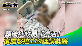 新竹男跌跤亡！葬儀社收屍「復活」家屬怒控119延誤就醫｜三立新聞網 SETN.com