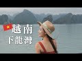 越南下龍灣｜此生必去！世界七大奇景名不虛傳！太美了！｜北越旅遊五天四夜+陸龍灣｜ North Vietnam Halong Bay Tourism｜越南旅遊行程