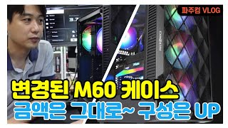 2가지를 개선한 가성비 마이크로닉스 M60 컴퓨터 케이스 개선판 너무 마음에 드네요 금액도 변경이 없다니~