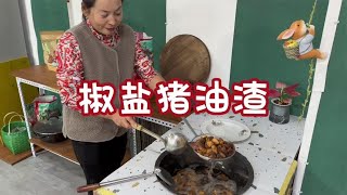 东北农村生活，翠花㸆猪油，做椒盐猪油渣，这菜太香很多人不敢吃