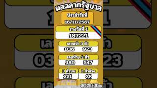 ผลสลากรัฐบาลไทย ประจำวันที่ 16/11/67 #สลากกินแบ่งรัฐบาลไทย #ผลสลากกินแบ่งรัฐบาลวันนี้