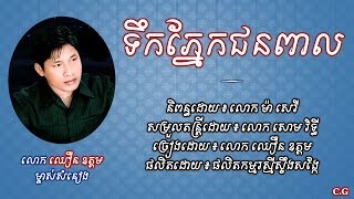 ទឹកភ្នែកជនពាល - លោក ឈឿន ឧត្តម | Tirk Phnek Jun Peal - Chern Oudom