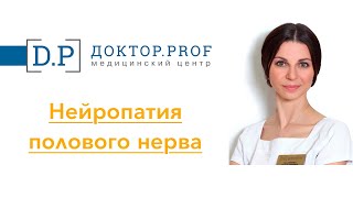 Нейропатия полового нерва