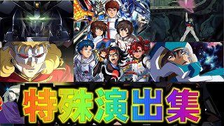 【ガンダムシリーズコラボ】※ガンダムファンはぜひ！！復刻特殊演出と今回の特殊演出や条件まとめました【モンスト】