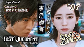 チャプター2！学校での調査に立ちはだかる難題【ロストジャッジメント】『LOST JUDGMENT : 裁かれざる記憶』を実況プレイ！【キムタクが如く/PS5】#7 ※ネタバレ注意