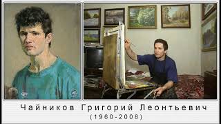 Чайников Григорий Леонтьевич (1960-2008)