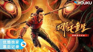 ENGSUB【新神榜：哪吒重生 New Gods: Nezha Reborn】揭秘哪吒重生背后的故事！ | 优酷独家幕后记录 | YOUKU MOVIE | 优酷电影