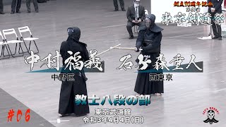 【教士八段の部】#06【中村福義（中野区）ｘ石ケ森重人（西東京）】創立70周年記念第61回東京剣道祭 2021/4/4