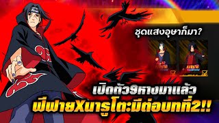 FreeFire X Naruto | บทที่2 อิทาจิแสงอุษามาด้วย!!🔥 ท่าเปิดตัว9หางมาแล้ว + โบนัสเติมเพชรเพียบ!!💥